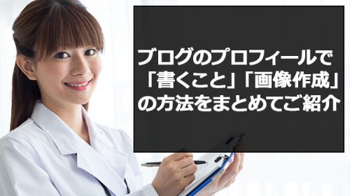 ブログのプロフィールで「書くこと」と「画像作成」の方法をまとめてご紹介