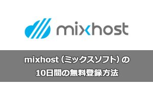 mixhost(ミックスソフト)の10日間の無料登録方法