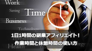 1日1時間の副業アフィリエイト！作業時間と休憩時間の使い方