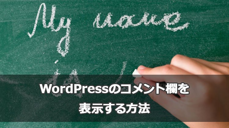 WordPressの投稿記事下にコメント欄を表示設置する方法