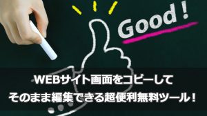 WEBサイト画面をコピーしてそのまま編集できる超便利無料ツール！