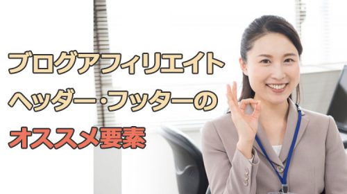 雑記ブログアフィリエイトのヘッダー・フッターは入るオススメ要素