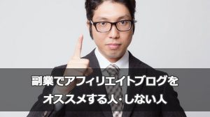 副業でアフィリエイトブログをオススメする人・しない人