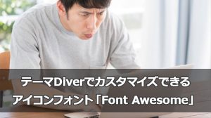テーマDiverでカスタマイズできるアイコンフォント「Font Awesome」を理解しよう