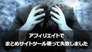 アフィリエイトでまとめサイトツール使ってみた収入でる前に失敗しました