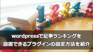 wordpressで記事ランキングを設置できるプラグインの設定方法を紹介