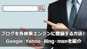 ブログを各検索エンジンに登録する方法！Google・Yahoo・Bing・msnを紹介