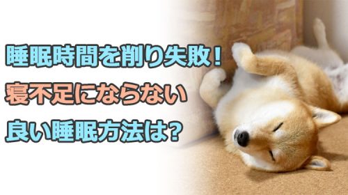 副業の為に睡眠時間を削り失敗!寝不足にならない良い睡眠方法は?