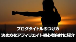 ブログタイトルのつけ方/決め方をアフィリエイト初心者向けに紹介