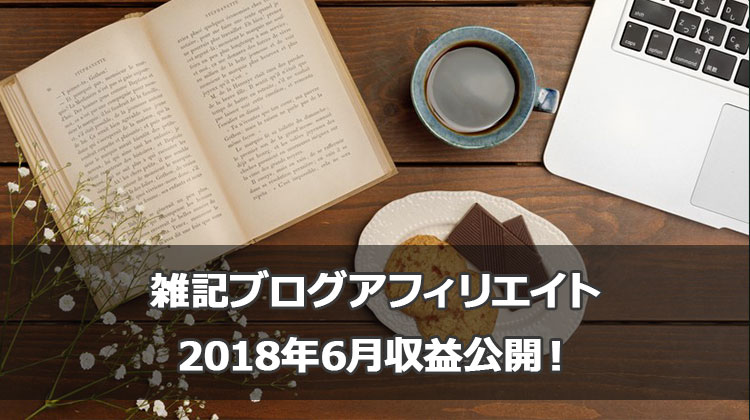 雑記ブログアフィリエイト2018年6月の収益公開！月平均20万の内訳