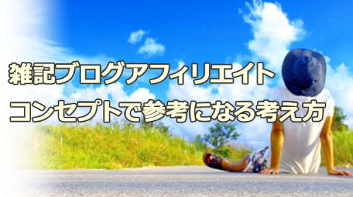 雑記ブログアフィリエイトのコンセプトで参考になる考え方