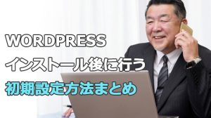 Wordpress管理画面|最初にやる初期設定方法まとめ