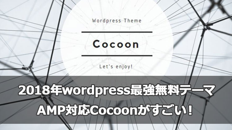 2018年wordpress最強無料テーマ|AMP対応cocoonがすごい！