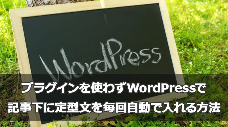 プラグインを使わずWordPressで記事下に定型文を毎回自動で入れるかんたん方法