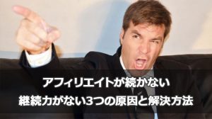 アフィリエイトが続かない・継続力がない3つの原因と解決方法