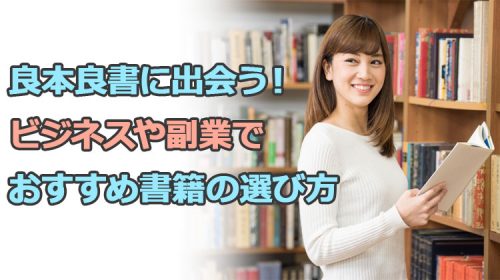 良本良書に出会う!ビジネスや副業でおすすめ書籍の選び方