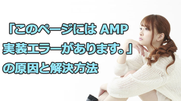 SEOで「このページには AMP 実装エラーがあります。」の原因と解決方法