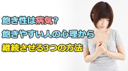 飽き性は病気？飽きやすい人の心理から継続させる3つの方法