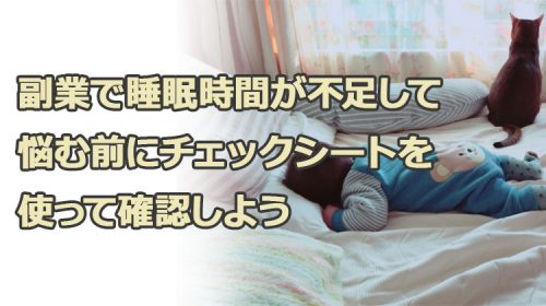 副業で睡眠時間が不足して悩む前にチェックシートを使って確認しよう