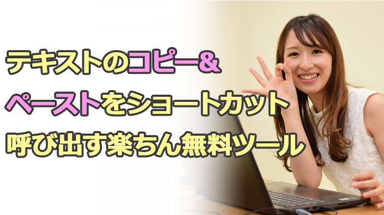 コピーしたテキストを複数記憶して簡単ペーストできる無料便利ツール