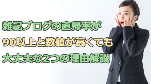 雑記ブログの直帰率が90以上と数値が高くても大丈夫な2つの理由解説