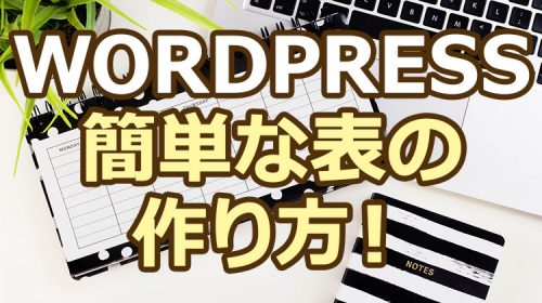 WordPressのtableで作る簡単な表の作り方！枠線や色や幅まで付ける方法