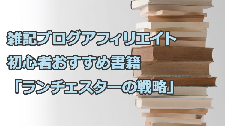 雑記ブログアフィリエイト初心者おすすめ書籍「ランチェスターの戦略」！