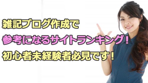 雑記ブログ作成で参考になるサイトランキング!初心者未経験者必見です!