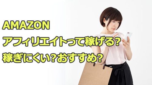amazon（アマゾン）アフィリエイトって稼げる？稼ぎにくい？おすすめ？