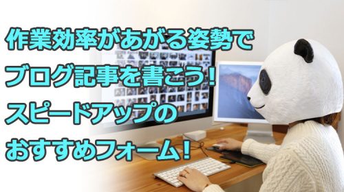 作業効率があがる姿勢でブログ記事を書こう！スピードアップのおすすめフォーム！
