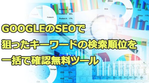 GoogleのSEOで狙ったキーワードの検索順位を一括で確認できる無料ツール