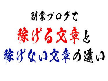 副業ブログで稼げる文章と稼げない文章の違い