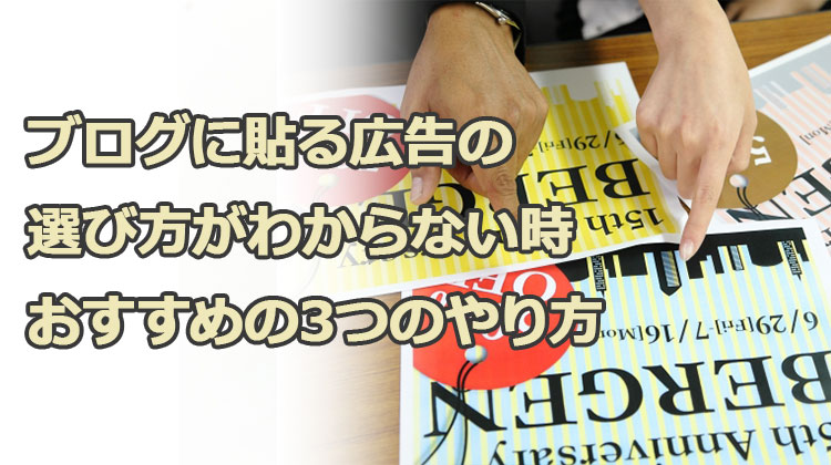 ブログに貼る広告の選び方がわからない時おすすめのやり方3選