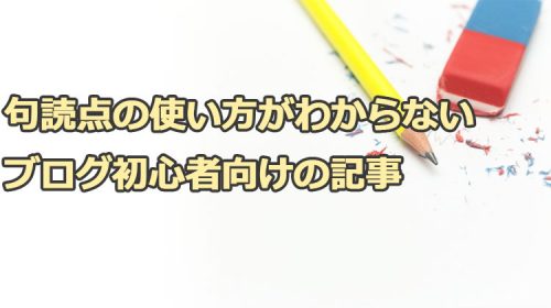 句読点（句点と読点)の使い方がわからないブログ初心者向けの記事