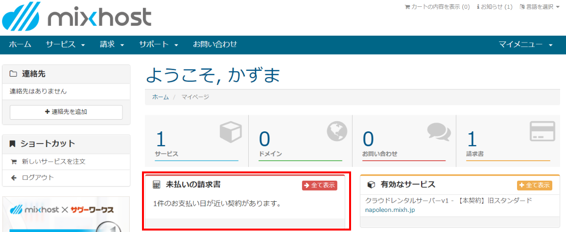 有料レンタルサーバーmixhostのサーバー更新方法