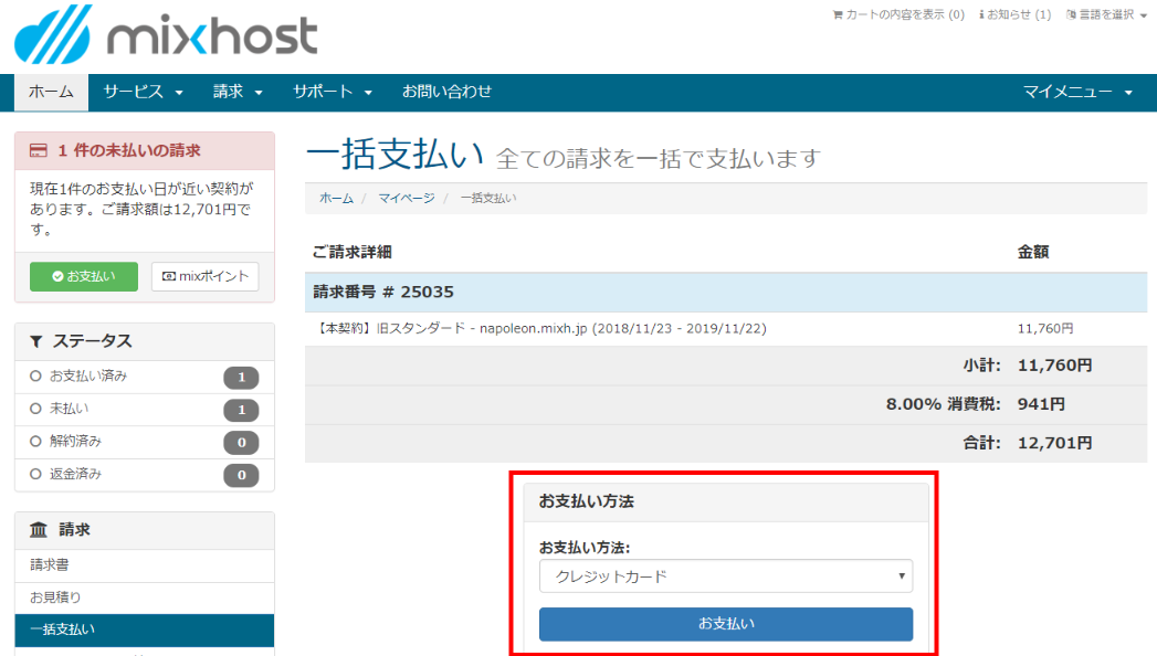 mixhost一括支払いページで支払い方法を選択