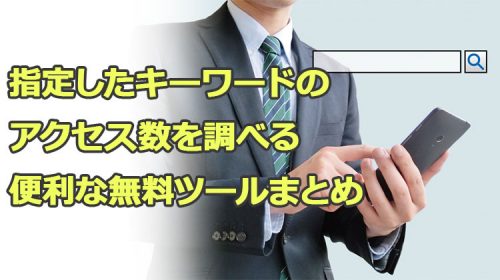 指定したキーワードのアクセス数を調べる便利な無料ツールまとめ