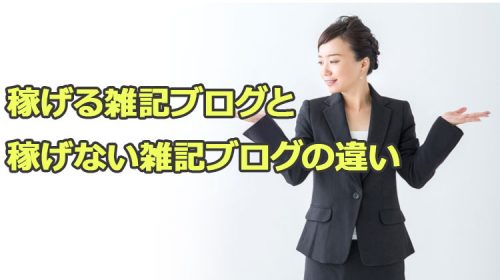稼げる雑記ブログと稼げない雑記ブログの違い