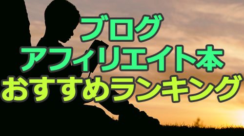 ブログアフィリエイトの本でおすすめランキング作ってみた!