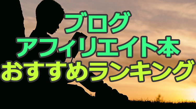 ブログアフィリエイトの本でおすすめランキング作ってみた！