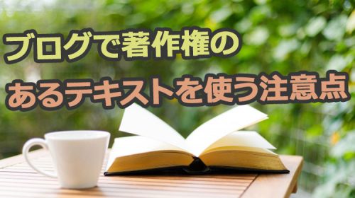 ブログで著作権のあるテキストや漫画・写真画像を使う時の注意点