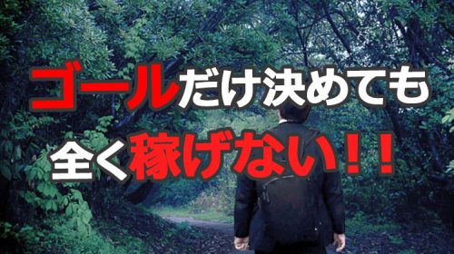 ゴールだけじゃ稼げないって知ってた？ブログで稼ぐための目的目標設定