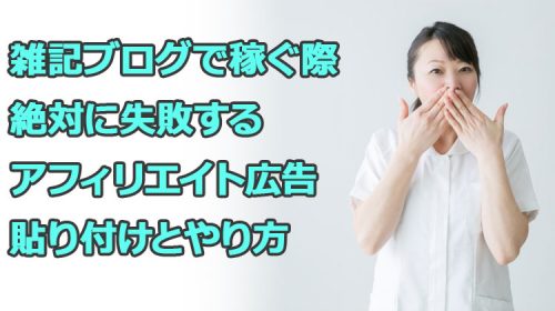 雑記ブログで稼ぐ際絶対に失敗するアフィリエイト広告貼り付けとやり方