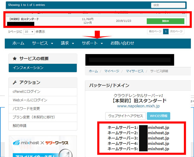 mixhostのネームサーバーは以下にあります。