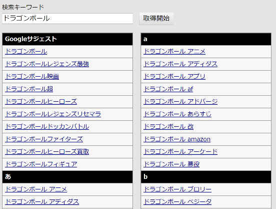 関連キーワード取得ツールの使い方