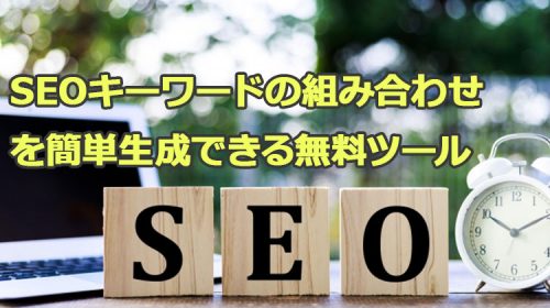 SEOキーワードの組み合わせを簡単生成できる無料ツール