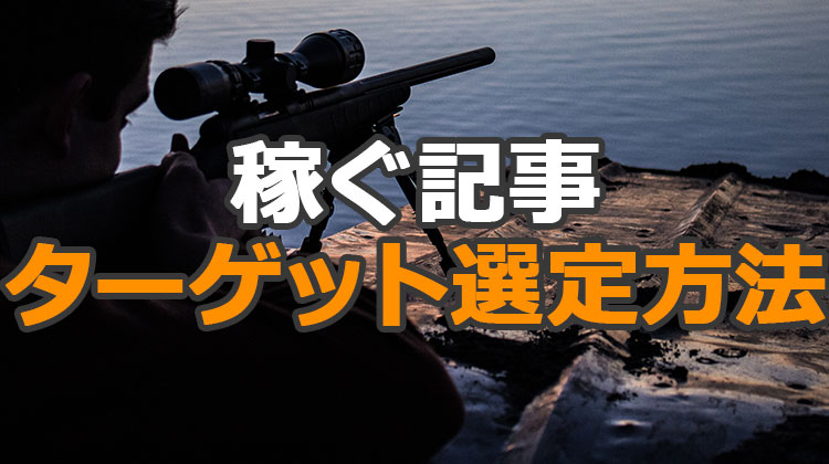ブログでアクセスアップする為の「正しいターゲット選定方法」とは