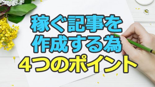 ブログアフィリエイトで稼ぐ記事を作成する為に必要な４つのポイント