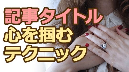ブログの記事タイトルで目を奪い心を掴むの超実践テクニック3選！