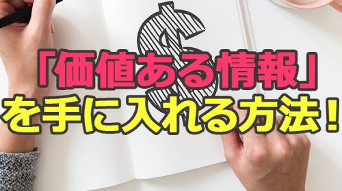 ブログ初心者がブログで稼ぐ為に「価値ある情報」を手に入れる方法！